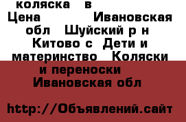 коляска 2 в 1 zipy verdi › Цена ­ 5 500 - Ивановская обл., Шуйский р-н, Китово с. Дети и материнство » Коляски и переноски   . Ивановская обл.